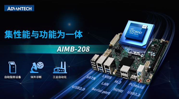 研华Mini-ITX 12/13代工业主板AIMB-208新品上市，成本控制理想之选！