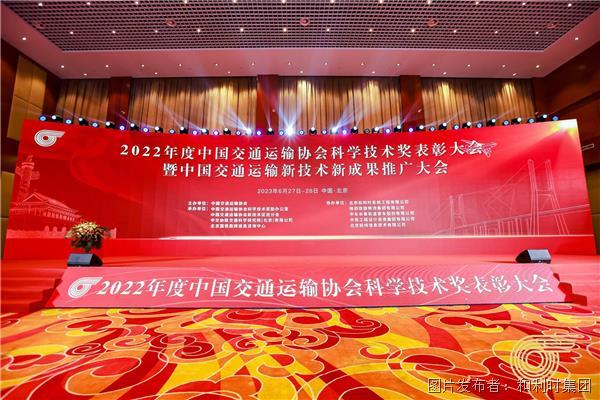 创新融合|和利时受邀参加2022年度中国交通运输协会科学技术奖表彰大会并发表主题演讲