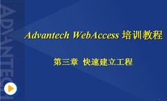 HMI-SCADA_组态软件WebAccess技术应用基础（三）快速建立工程