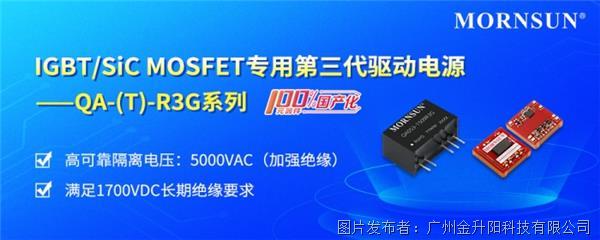 IGBT/SiC MOSFET专用第三代驱动电源——QA-(T)-R3G系列