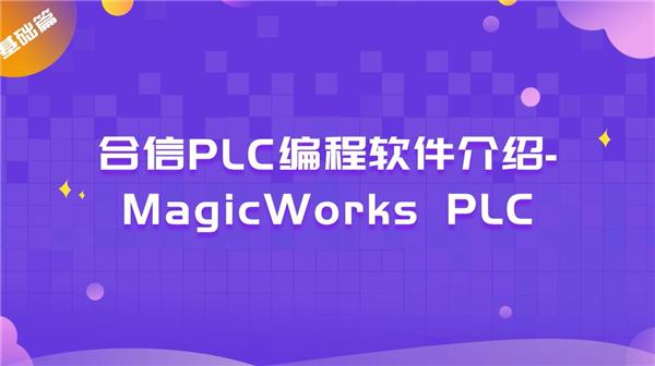 合信PLC编程软件介绍-MagicWorks PLC