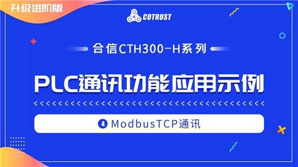2.4.ModbusTCP通讯(CTH300-H)