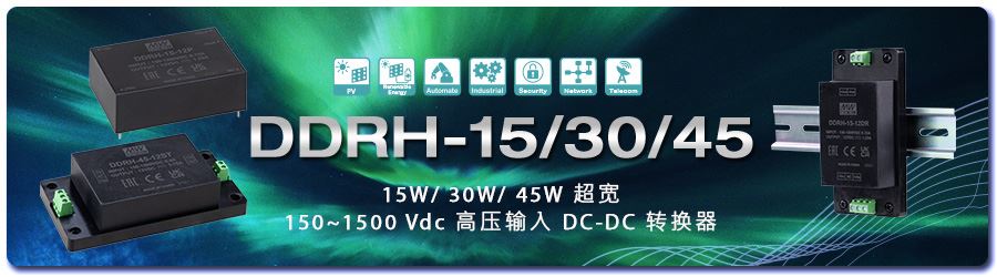 明纬：DDRH-15/30/45 系列：15/30/45W 超宽 高压输入 DC-DC 转换器