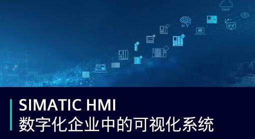 西门子Simatic HMI – 数字化企业中的可视化系统