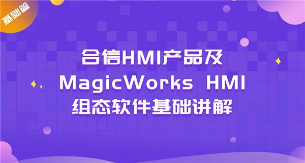 合信HMI产品及MagicWorks HMI组态软件基础讲解