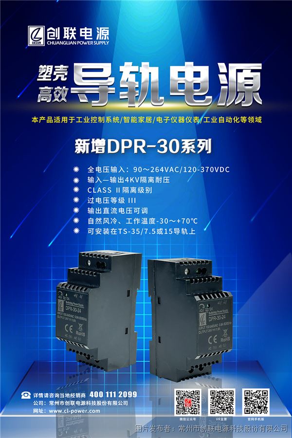创联 塑壳导轨电源DPR-30系列