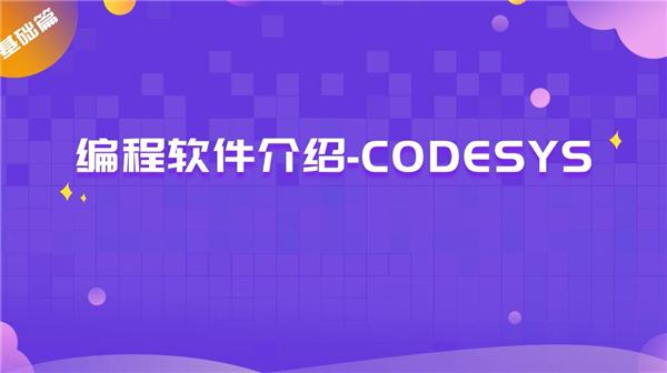 编程软件介绍-CODESYS