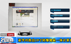 亚华兴推出19寸防爆键鼠一体计算机-gongkong《行业快讯》2013年第15期(总第80期)
