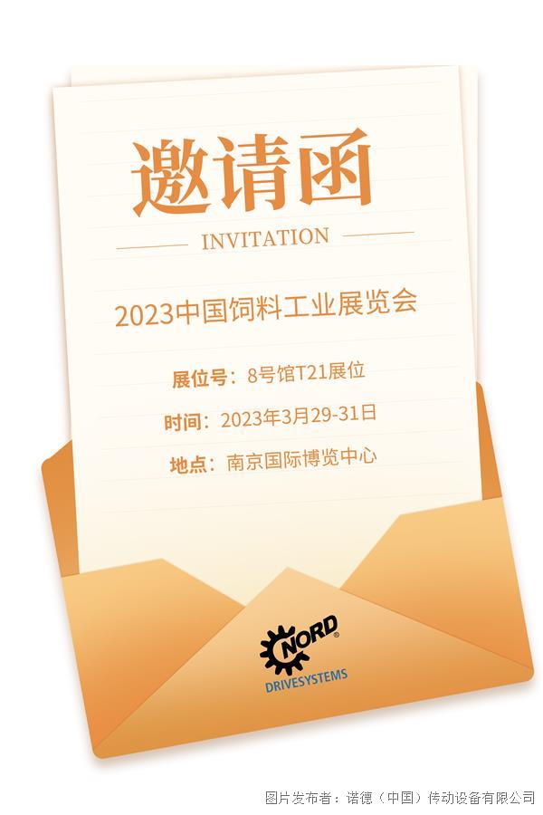 邀请 | 诺德邀您共赴2023中国饲料工业展览会