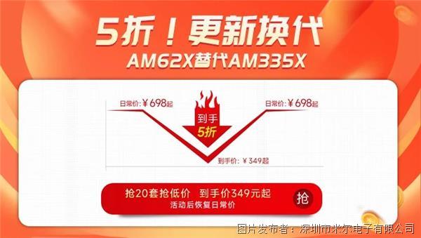 AM62x开发板限量5折！高配价低，AM335x升级首选