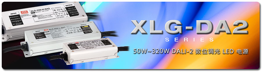 XLG-DA2 系列：50W~320W DALI-2 数位调光 LED 电源