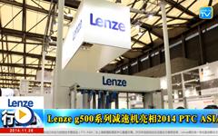 Lenze g500系列getting started app亮相2014 PTC ASIA--gongkong《行业快讯》2014年第11期(总第94期) 