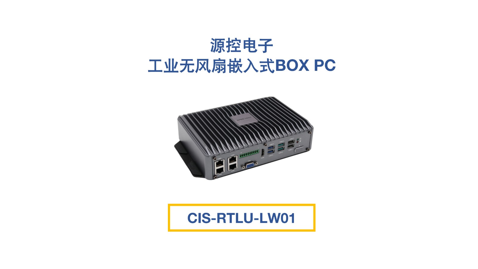工业无风扇嵌入式BOX PC：CIS-RTLU-LW01