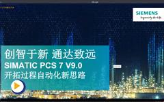“创智于新，同心致远”—PCS7 V9.0开拓过程化新思路
